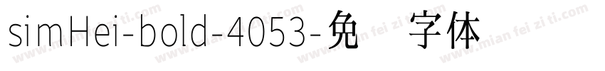 simHei-bold-4053字体转换