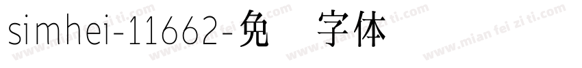 simhei-11662字体转换