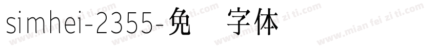 simhei-2355字体转换
