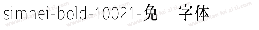 simhei-bold-10021字体转换
