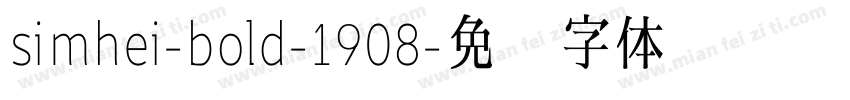 simhei-bold-1908字体转换