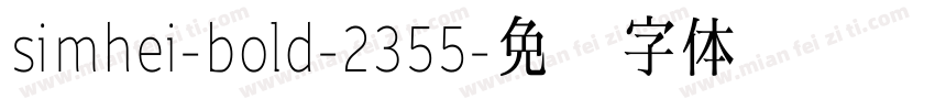simhei-bold-2355字体转换