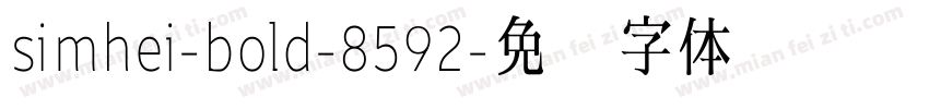 simhei-bold-8592字体转换