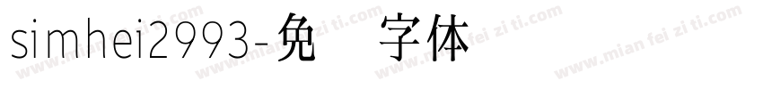 simhei2993字体转换