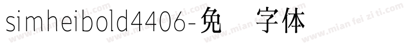 simheibold4406字体转换