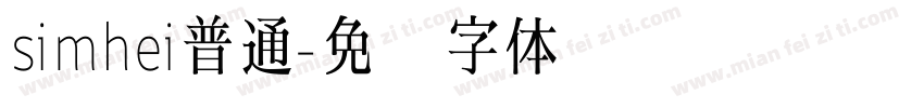 simhei普通字体转换