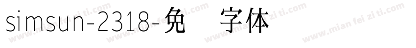 simsun-2318字体转换