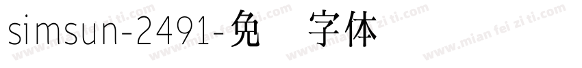 simsun-2491字体转换