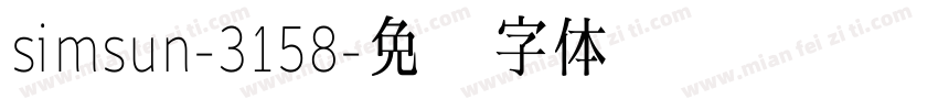 simsun-3158字体转换