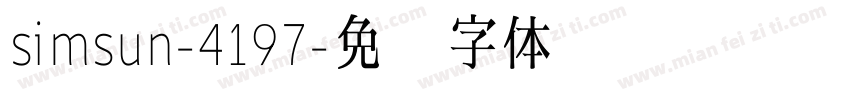 simsun-4197字体转换