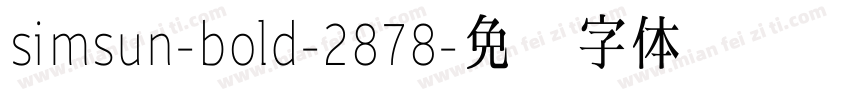 simsun-bold-2878字体转换