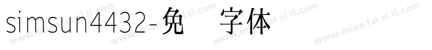 simsun4432字体转换