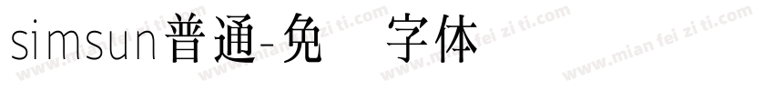simsun普通字体转换