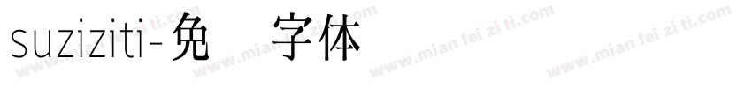 suziziti字体转换