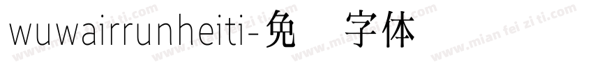 wuwairrunheiti字体转换