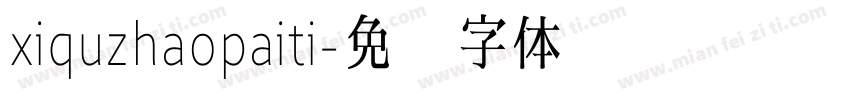 xiquzhaopaiti字体转换