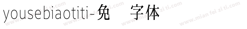 yousebiaotiti字体转换