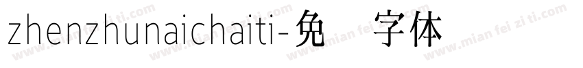 zhenzhunaichaiti字体转换