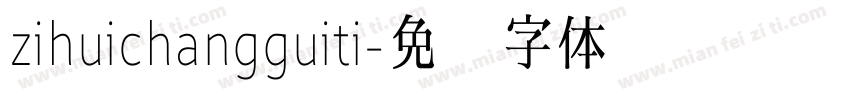 zihuichangguiti字体转换