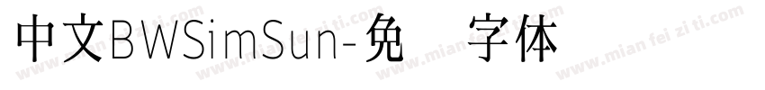 中文BWSimSun字体转换