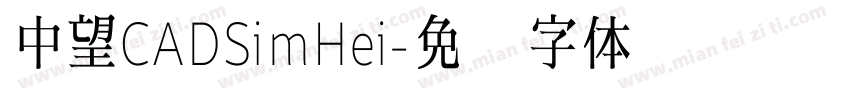 中望CADSimHei字体转换