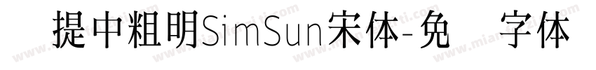 菩提中粗明SimSun宋体字体转换