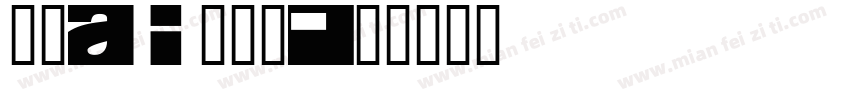 时春AI手写体字体转换