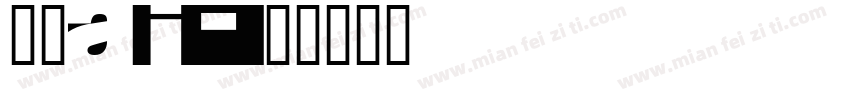 獅尾ai字体转换