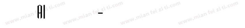 时春AI手写体字体转换