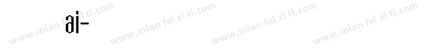 獅尾ai字体转换