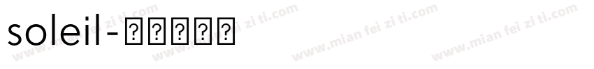 soleil字体转换