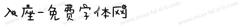 入座字体转换