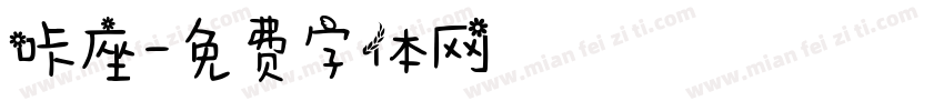 咔座字体转换