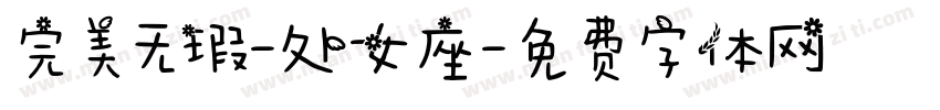 完美无瑕-处女座字体转换