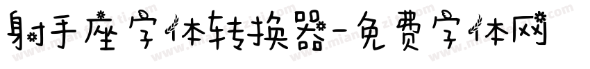 射手座字体转换器字体转换