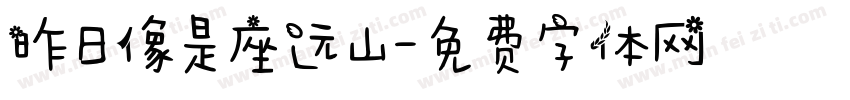 昨日像是座远山字体转换
