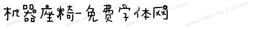机器座椅字体转换