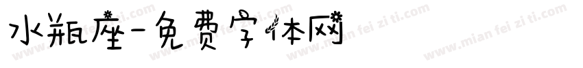 水瓶座字体转换