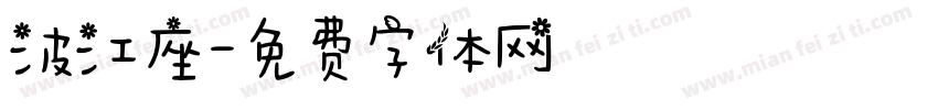 波江座字体转换