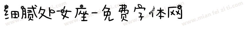 细腻处女座字体转换