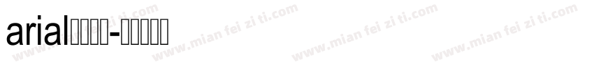 arial中文字体字体转换