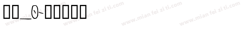 晴圆_0字体转换