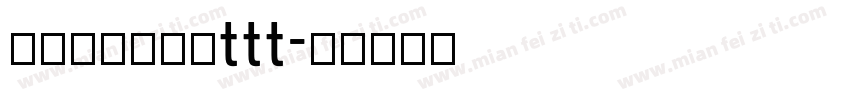 米兰柳意体字体ttt字体转换