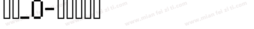 晴圆_0字体转换