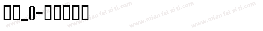 晴圆_0字体转换