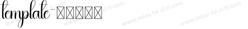 template字体转换
