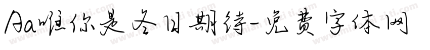 Aa唯你是冬日期待字体转换