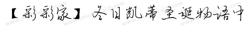 【彩彩家】冬日凯蒂圣诞物语中英字体转换