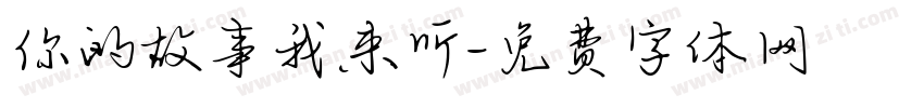 你的故事我来听字体转换
