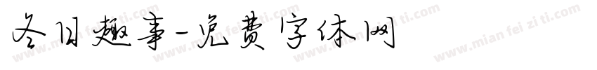 冬日趣事字体转换